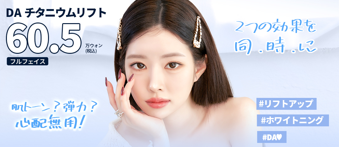 DA Titanium Lift｜Chăm sóc nâng & làm trắng bằng chiếu đồng thời 3 bước sóng｜Phòng khám Thẩm mỹ Ngoại khoa DA Gangnam