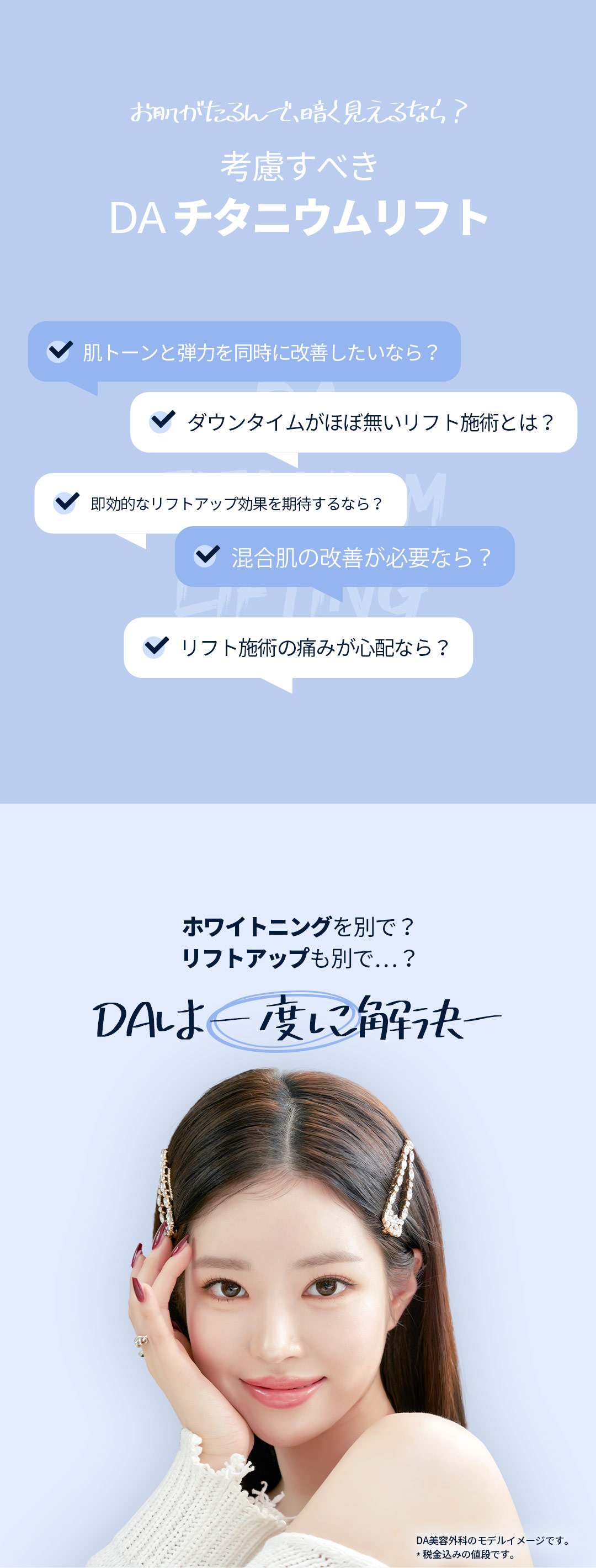 DA Titanium Lift｜Chăm sóc nâng & làm trắng bằng chiếu đồng thời 3 bước sóng｜Phòng khám Thẩm mỹ Ngoại khoa DA Gangnam