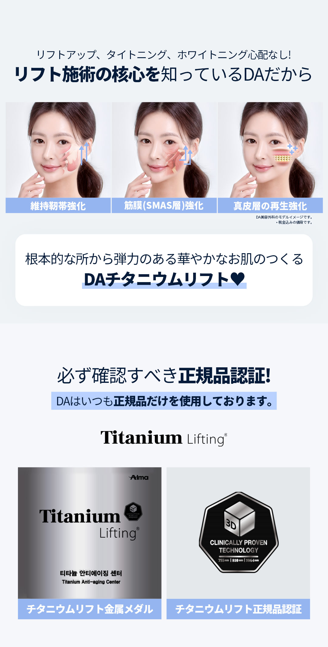 DA Titanium Lift｜Chăm sóc nâng & làm trắng bằng chiếu đồng thời 3 bước sóng｜Phòng khám Thẩm mỹ Ngoại khoa DA Gangnam