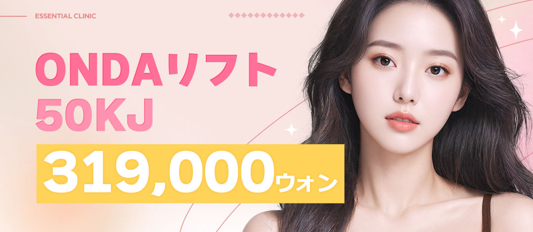 ONDA Lift 50KJ｜Thủ thuật kỳ vọng mặt nhỏ, làm săn ít đau｜Viện Essential ga Sadang Seoul
