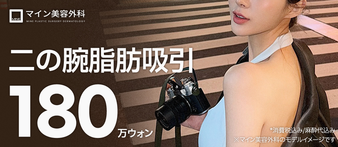 Hút mỡ bắp tay hướng đến đường nét lý tưởng | Bao gồm phí gây mê 194,870 yên | Mine Thẩm mỹ Ngoại khoa | Ga Apgujeong