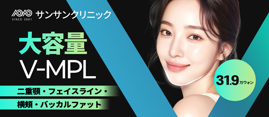 Tiêm tan mỡ mặt V-MPL hướng tới gương mặt nhỏ｜Tiêm tan mỡ có bằng sáng chế｜Seoul Sansang Clinic Sinsa