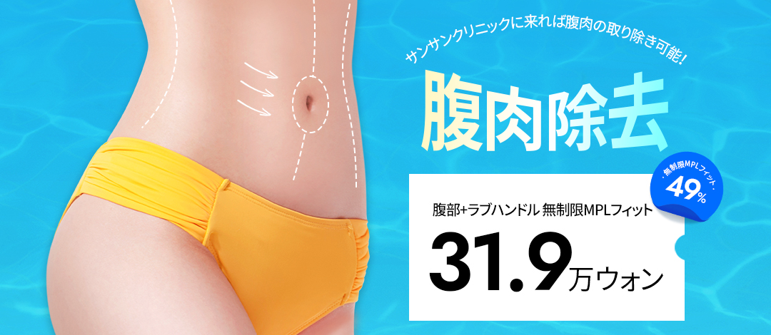Tiêm tan mỡ MPL chăm sóc đường viền cơ thể vùng bụng và hông｜Seoul Sinsa stn.・Sansang Clinic Sinsa