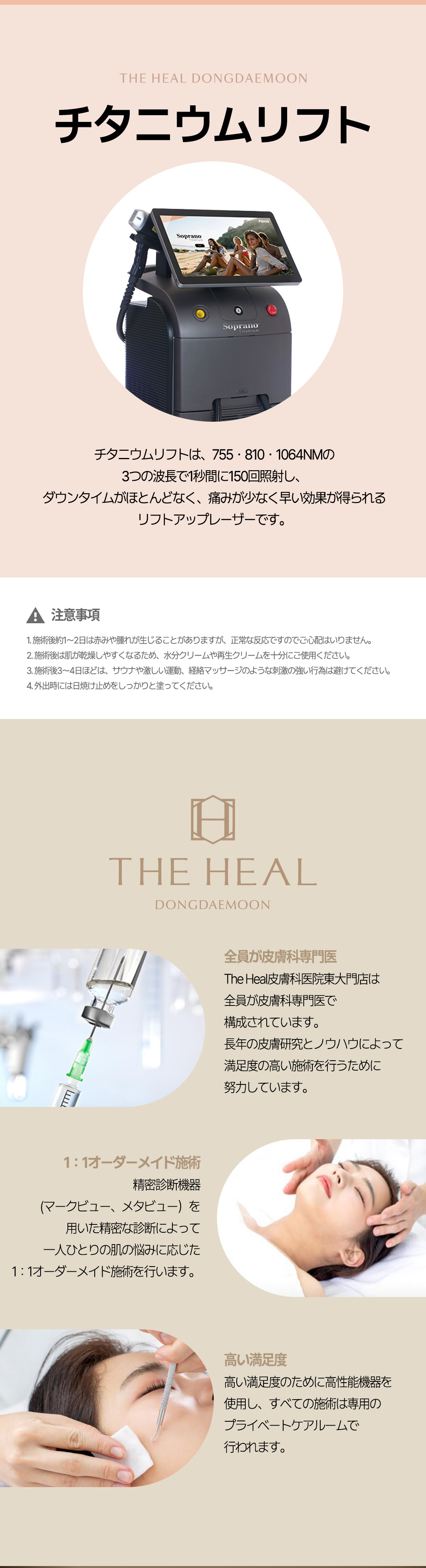 Onda・Titanium Lift｜Nhắm đến cải thiện độ săn chắc bằng điều trị bởi bác sĩ chuyên khoa Da liễu｜Phòng khám Da liễu The Heal Dongdaemun Seoul