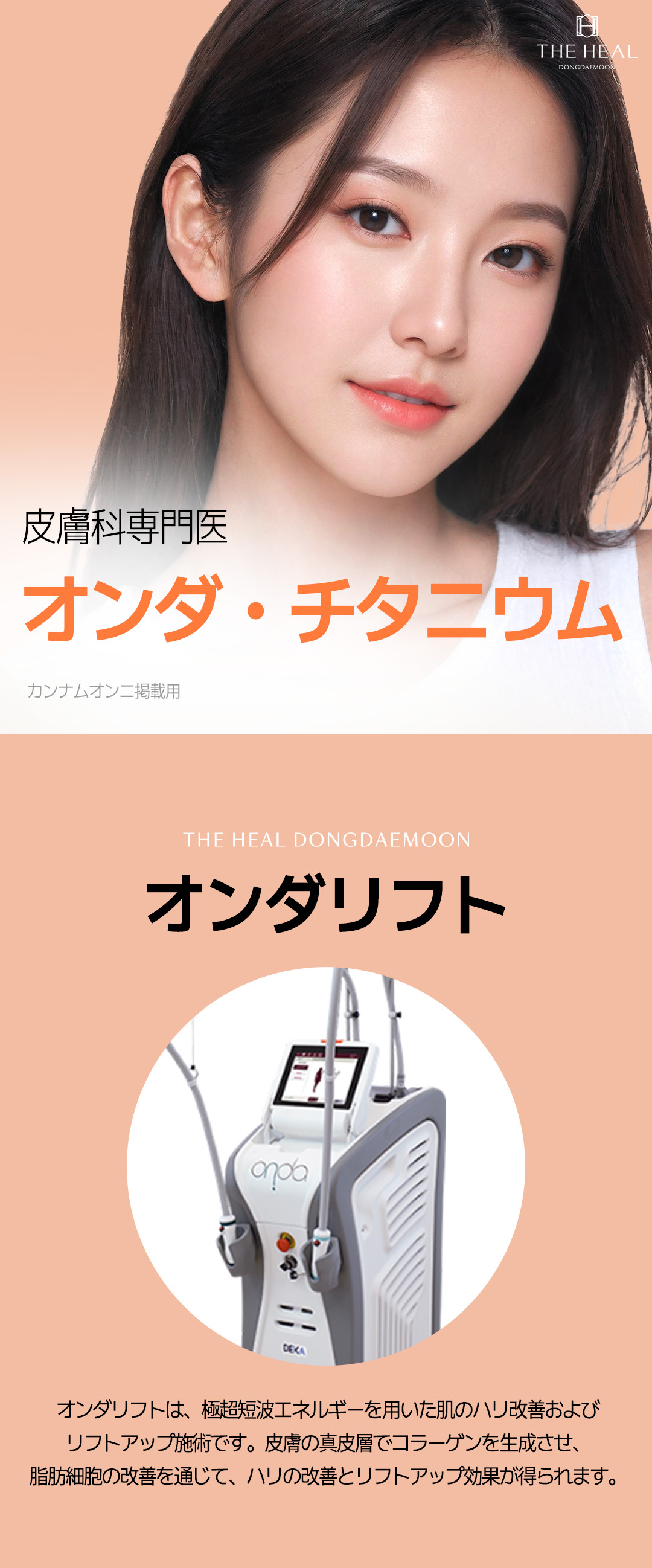 Onda・Titanium Lift｜Nhắm đến cải thiện độ săn chắc bằng điều trị bởi bác sĩ chuyên khoa Da liễu｜Phòng khám Da liễu The Heal Dongdaemun Seoul