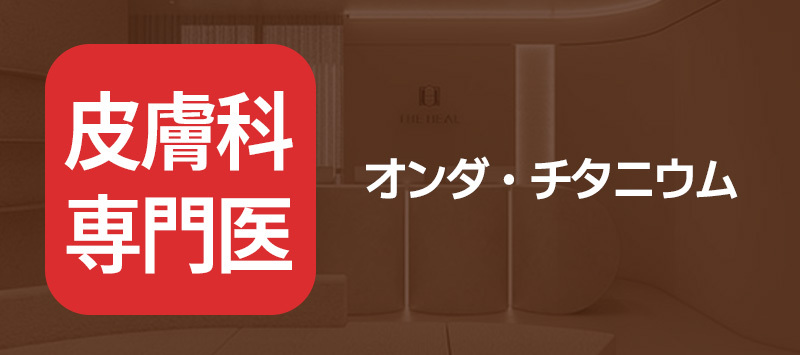 Onda・Titanium Lift｜Nhắm đến cải thiện độ săn chắc bằng điều trị bởi bác sĩ chuyên khoa Da liễu｜Phòng khám Da liễu The Heal Dongdaemun Seoul