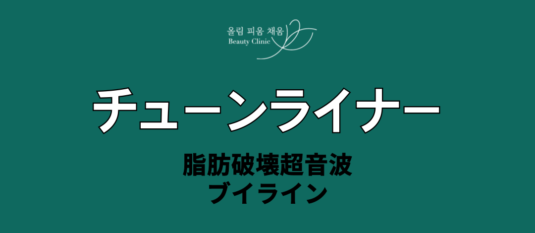 Tune Liner siêu âm cải thiện cằm đôi và đường viền mặt | Olpiche Clinic Gangnam