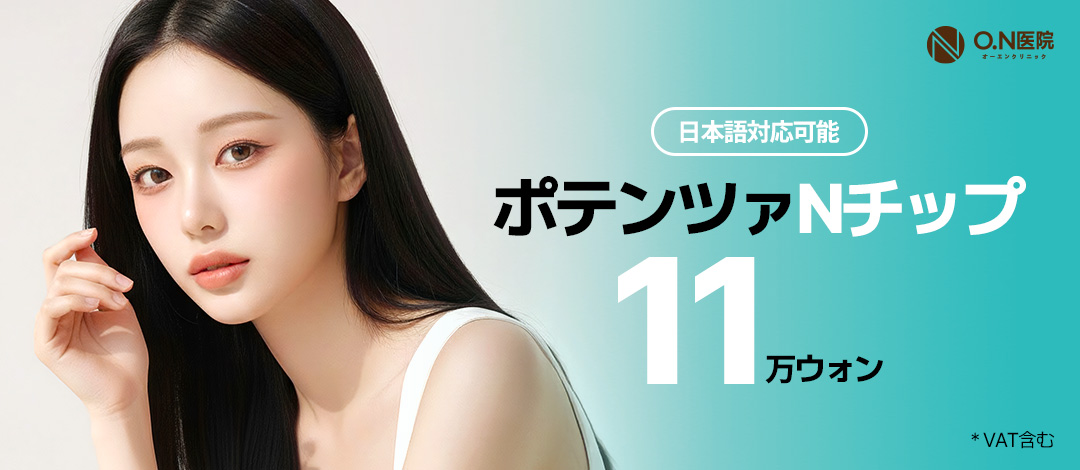 Seoul Phòng khám ON Potenza N Tip | Thủ thuật kỳ vọng cải thiện lỗ chân lông・vết sẹo mụn・chất da | Cách ga Gangnam 5 phút đi bộ・hỗ trợ tiếng Nhật