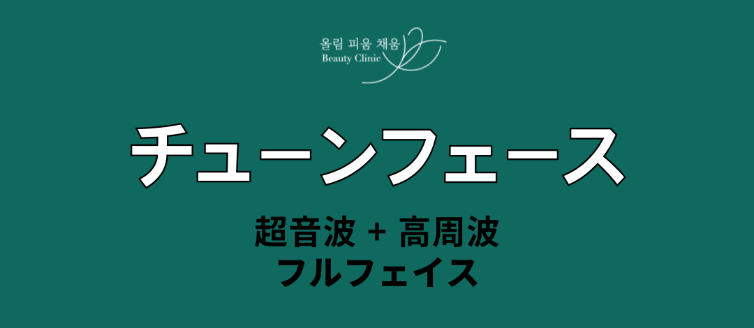 Tune Face Lifting siêu âm+cao tần｜Hỗ trợ độ đàn hồi và nâng với ít đau｜Phòng khám Olpiche chi nhánh Gangnam