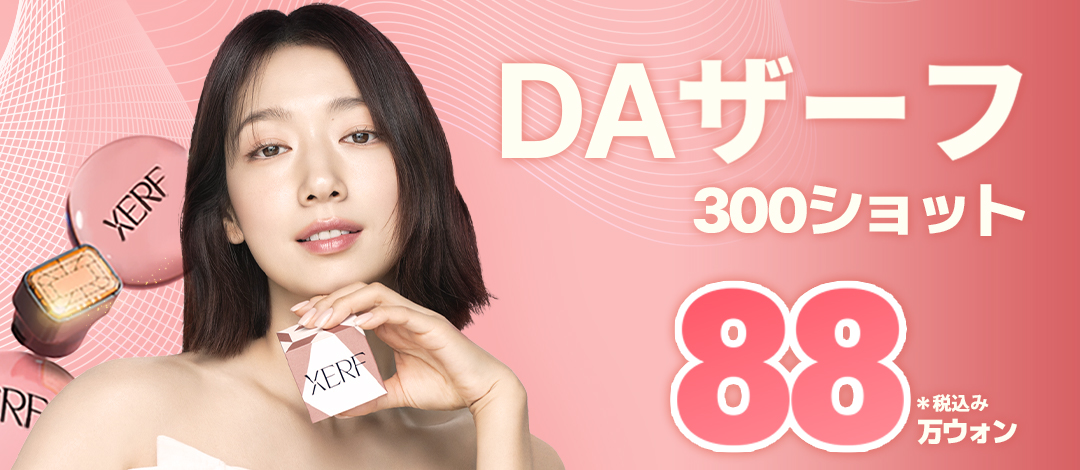 DA The F Lift | Nâng cơ RF cao tần tùy chỉnh với 2 tần số × 3 cấp độ sâu | Seoul ga Yeoksam・DA Beauty