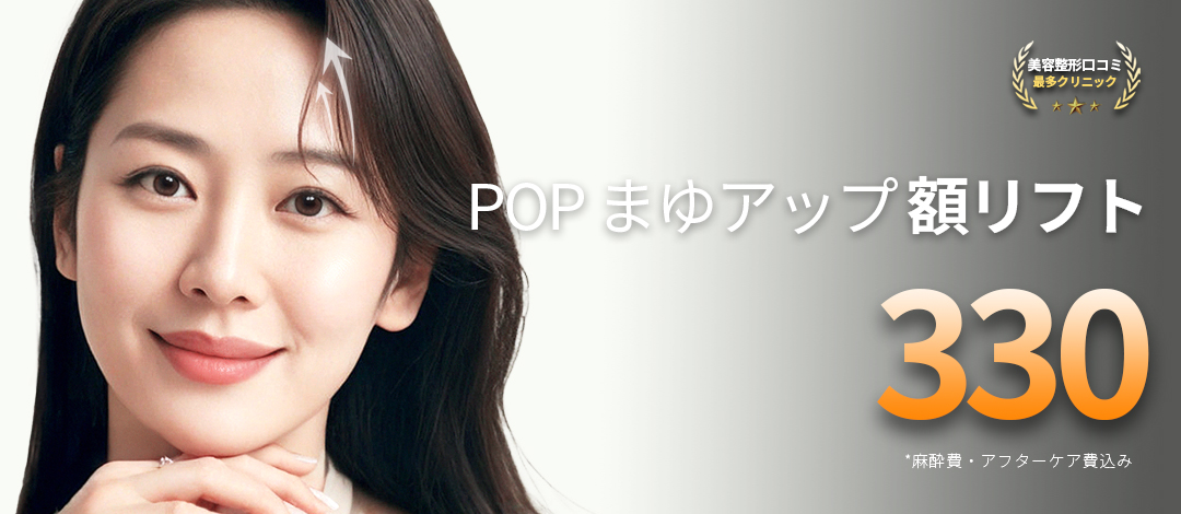 Thủ thuật nâng trán, nâng mày hướng đến cải thiện chảy xệ vùng mắt｜Viện thẩm mỹ POP｜Ga Apgujeong