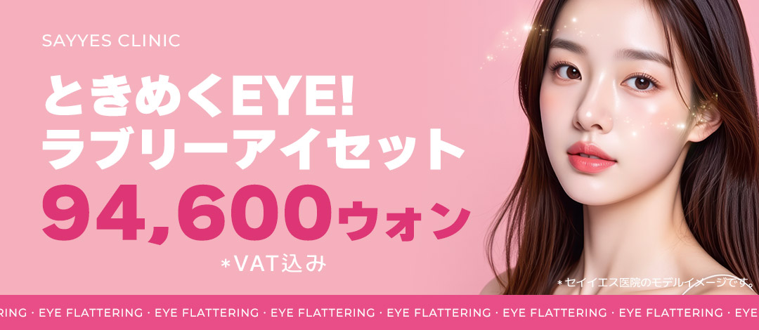 Bộ Lovely Eye kết hợp Filler túi lệ + Botox vùng mắt｜Thủ thuật hướng đến vùng mắt đáng yêu｜Phòng khám Say Yes Gangnam