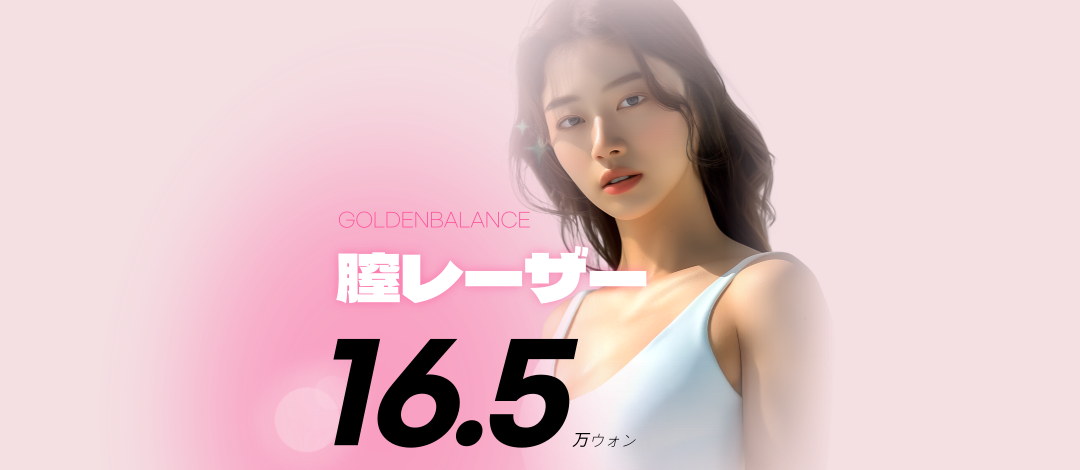 Liệu pháp Laser âm đạo tại Golden Balance Women's Clinic Hàn Quốc | Chăm sóc phụ khoa không rạch khoảng 20 phút