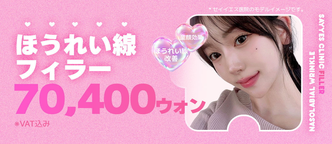 Thủ thuật filler rãnh mũi miệng Phòng khám Say Yes Seoul｜Hướng đến kết quả tự nhiên trong khoảng cách đi bộ từ ga Sinnonhyeon