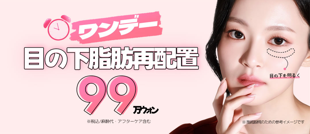 Tái phân bổ mỡ dưới mắt One Day tạo vùng mắt sáng | Điều trị trong ngày 990,000 Won | MUST Nonhyeon 1 phút