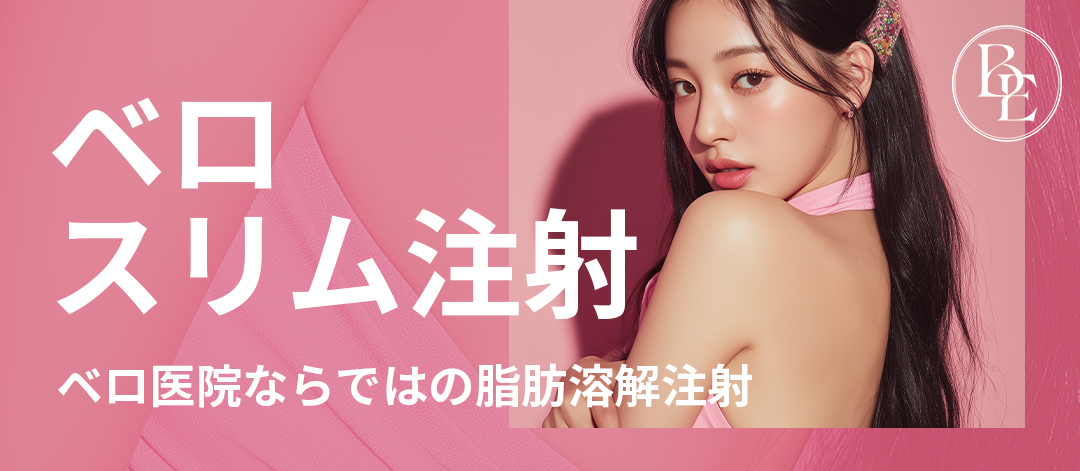 Tiêm Vero Slim hướng tới giảm mỡ từng phần | Tiêm tan mỡ ít thời gian nghỉ dưỡng | Seoul Sinsa stn.・Vero Clinic