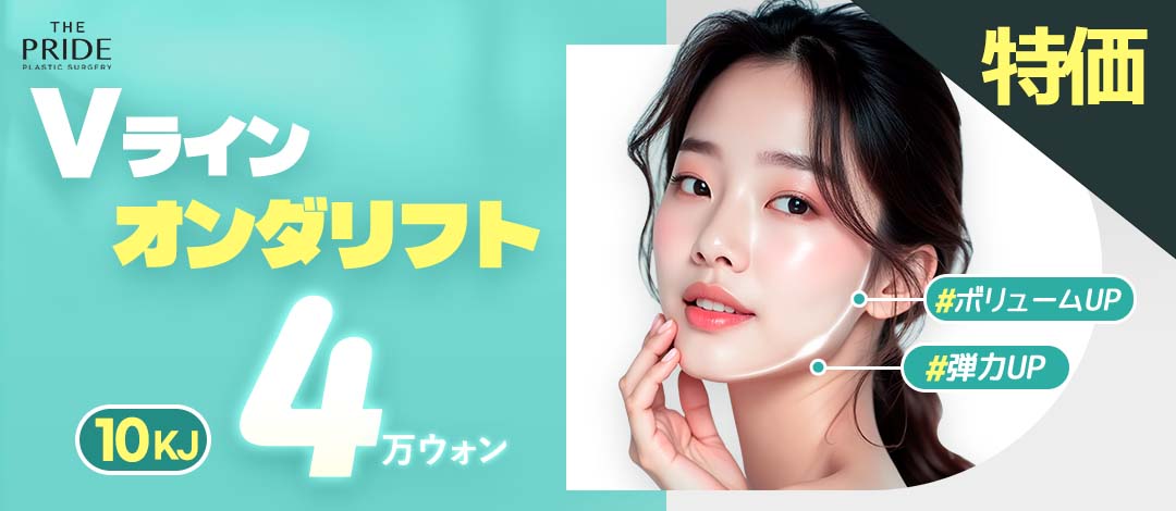 Liệu trình Onda Lift Hàn Quốc | Nâng cơ và săn chắc V-line bằng sóng siêu ngắn | The Pride Apgujeong