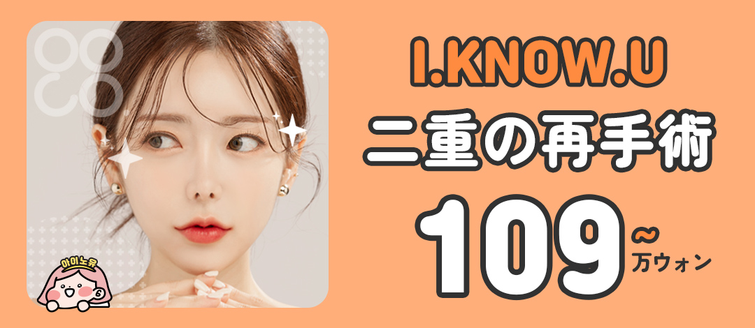 Phẫu thuật lại mí mắt hai mí tại I.KNOW.U Busan | Sửa chữa tùy chỉnh bởi bác sĩ trưởng giàu kinh nghiệm tạo vùng mắt lý tưởng