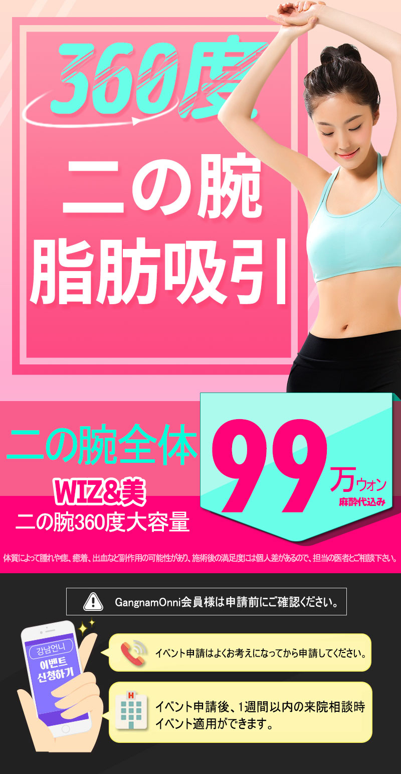 Hút mỡ bắp tay 360 độ hướng đến đường nét thon gọn lý tưởng | Bao gồm phí gây mê từ 990,000 won | WIZ&MI Clinic | Seoul Myeongdong