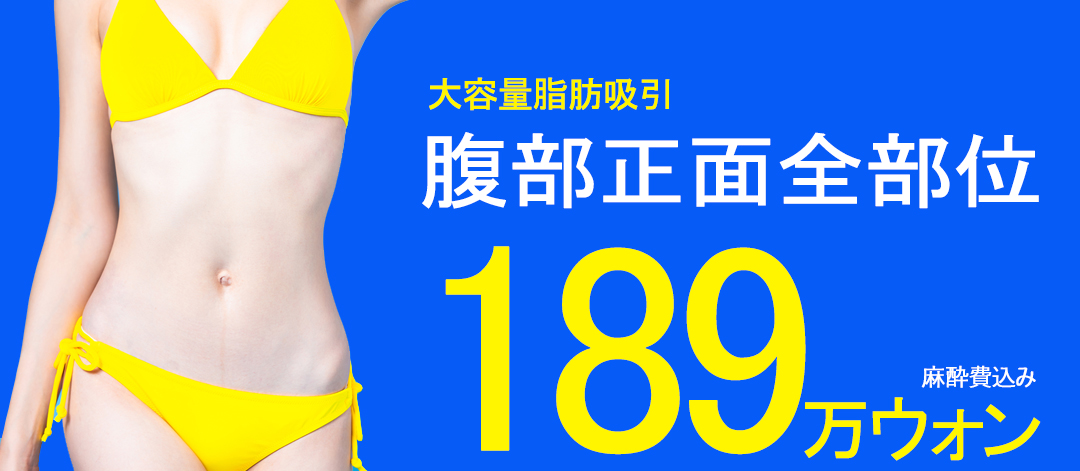 Hút mỡ bụng hướng đến body line lý tưởng | Liệu trình dung lượng lớn, cách ga Myeongdong 2 phút đi bộ | WIZ&MI Clinic