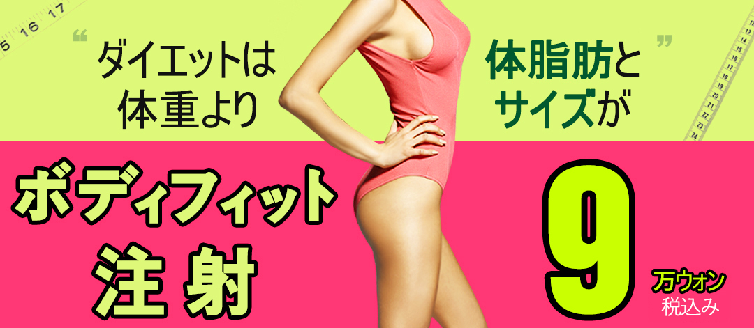 Tiêm tan mỡ Body Fit | Cải thiện đường cong cơ thể không cần rạch | WIZ&MI Myeongdong