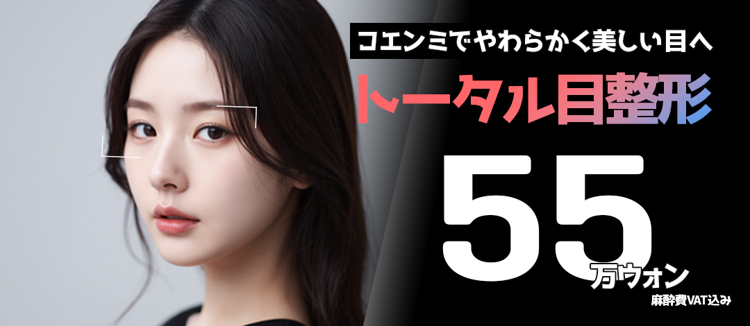 Coenmi Thẩm mỹ | Mí đôi tự nhiên・Điều chỉnh sụp mí với phẫu thuật mắt tổng thể | Hệ thống 2 bác sĩ chuyên khoa | Cổng số 10 ga Gangnam