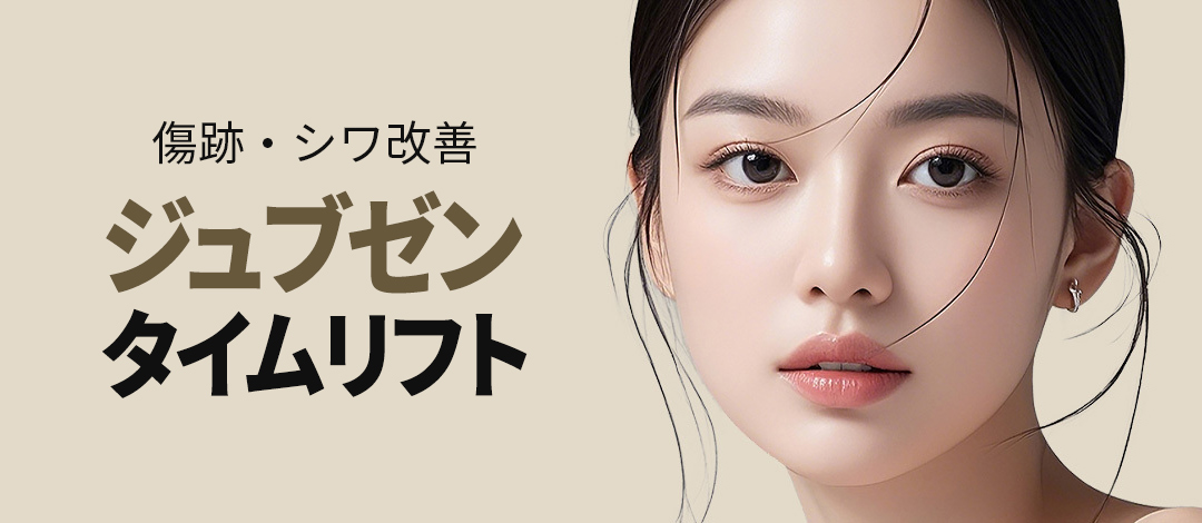 【Jubzen Time Lift】Phương pháp tạo Collagen kỳ vọng cải thiện sẹo・nếp nhăn