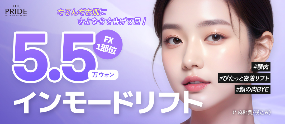 InMode Lift Hàn Quốc | Hướng đến cải thiện V-line và cằm đôi bằng RF tần số cao | The Pride Clinic Apgujeong