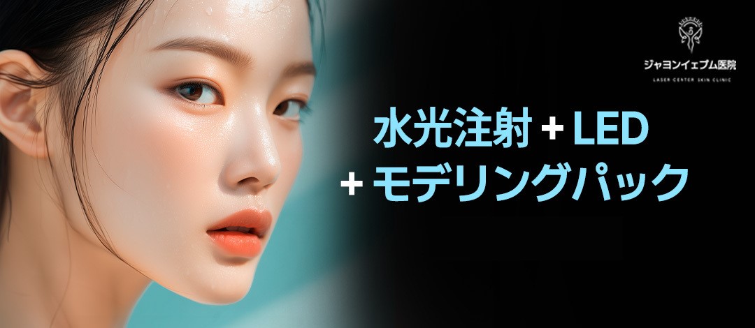 Chăm sóc tái tạo da bằng tiêm Water Light+Rejuran+Juvelook+Điều trị LED｜Phòng khám Jayeon Yeppum・Ga Gangnam