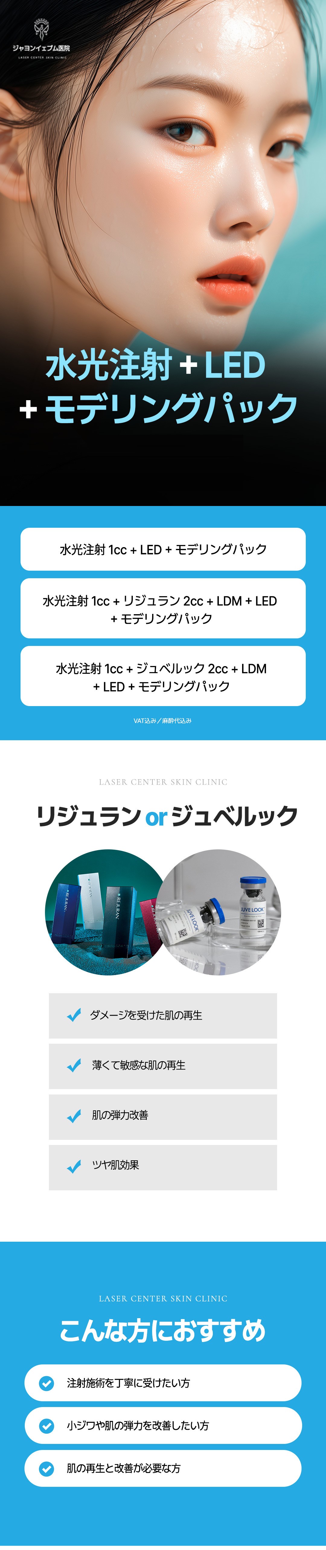 Chăm sóc tái tạo da bằng tiêm Water Light+Rejuran+Juvelook+Điều trị LED｜Phòng khám Jayeon Yeppum・Ga Gangnam