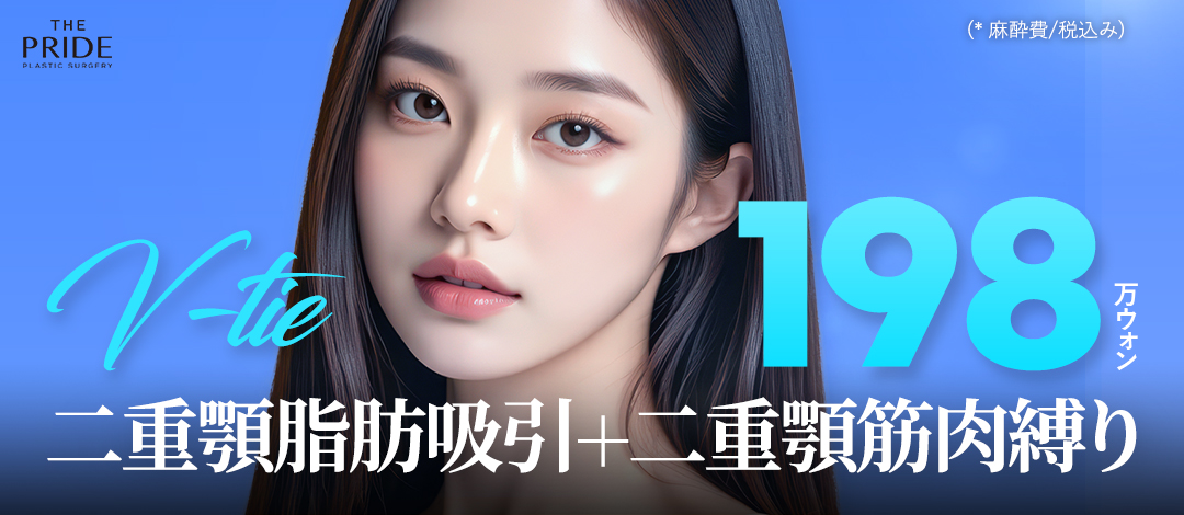 Hút mỡ nọng cằm V-tie + buộc cơ tại The Pride Hàn Quốc | Điều trị contour cải thiện V-line | Cách ga Apgujeong 1 phút