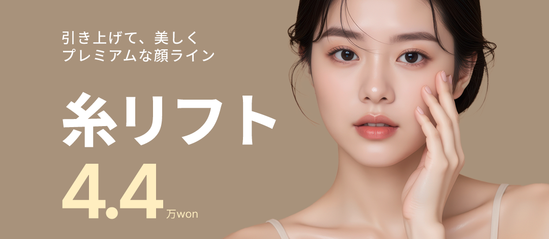 Chỉ nâng tại Thẩm mỹ viện ReCharm Gangnam | 4 loại chỉ | Phục hồi nhanh