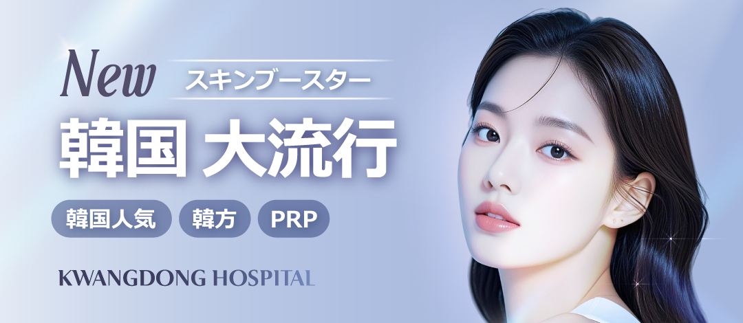 PRP Đông y × Skin Booster | Chương trình tái tạo da của Bệnh viện Kwangdong (Gangnam Seoul)
