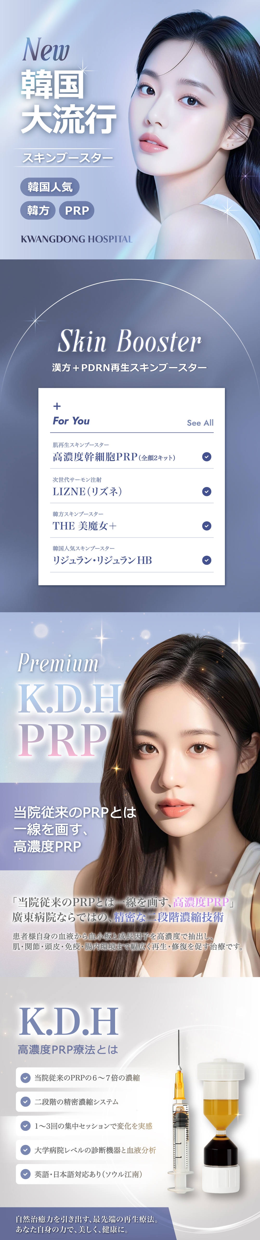 PRP Đông y × Skin Booster | Chương trình tái tạo da của Bệnh viện Kwangdong (Gangnam Seoul)