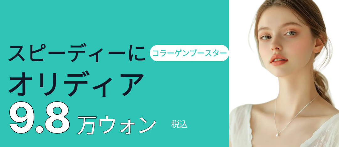 【Phòng khám Dermatist】Oridia Collagen Booster | Liệu pháp hỗ trợ độ đàn hồi tự nhiên