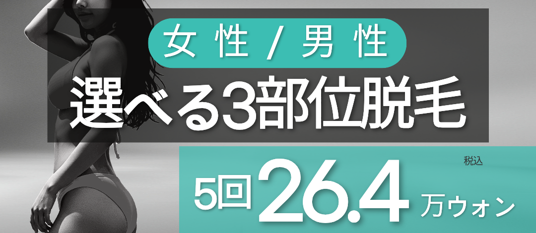 Triệt lông Apogee Plus Incheon | Gói 5 lần chọn 3 vùng・Hướng đến da đẹp bằng laser alexandrite・Phòng khám Dermatist
