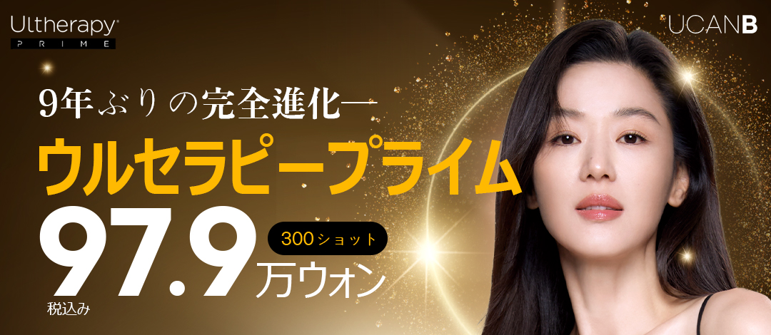 Ultherapy Prime 300 Shot | Điều trị cải thiện chảy xệ tiếp cận sâu 8mm | U Can Be Clinic Gangnam