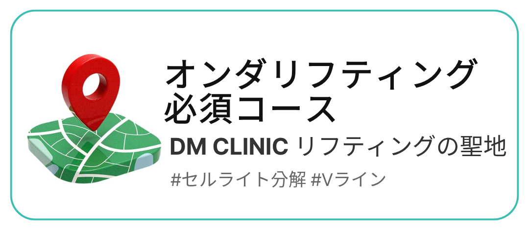 Onda Lifting｜Ít đau và giảm thời gian nghỉ dưỡng｜Nhắm đến cải thiện đường viền mặt và cellulite｜Phòng khám Dermatist
