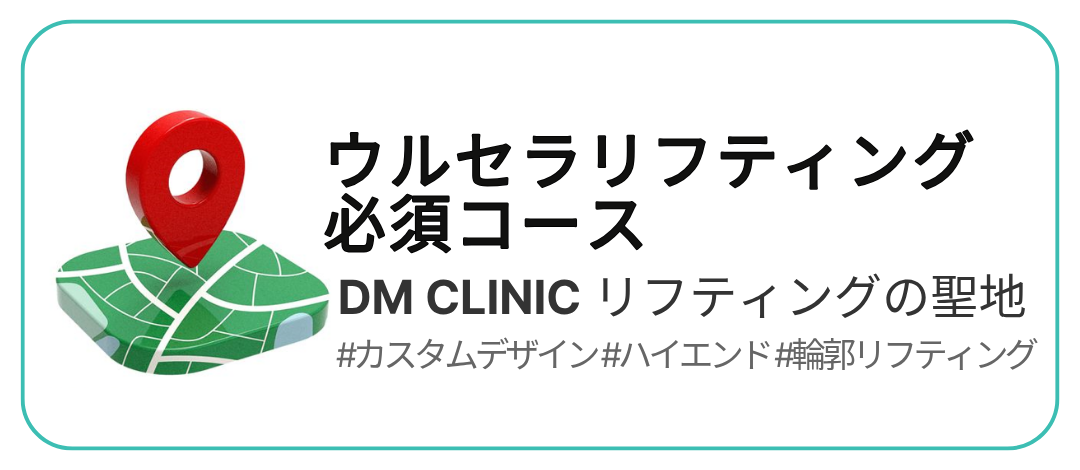 Ulthera Lifting 300 Shot｜Viện Dermatist Incheon｜Y tế thẩm mỹ Hàn Quốc hướng đến cải thiện đường viền mặt tự nhiên