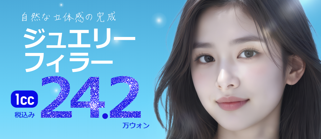 Tiêm filler mặt｜Phẫu thuật Thẩm mỹ Jewelry Hàn Quốc hướng đến độ nổi tự nhiên｜Ga Sinsa 1 phút・thủ thuật bác sĩ chuyên khoa từ 26.199 yên