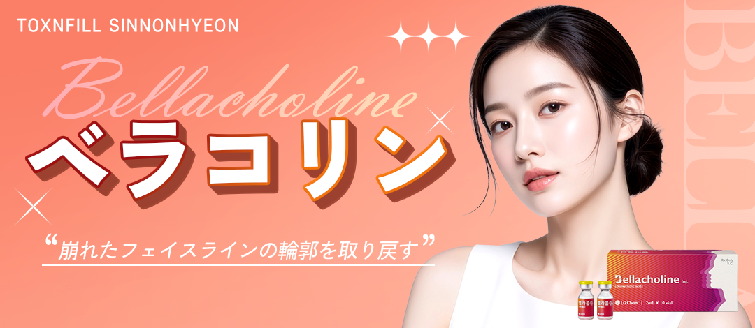 Nhắm đến cải thiện cằm đôi và mỡ dưới cằm bằng tiêm đường viền Bellacollin｜Seoul Sinnonhyeon stn.・Phòng khám Toxnfill