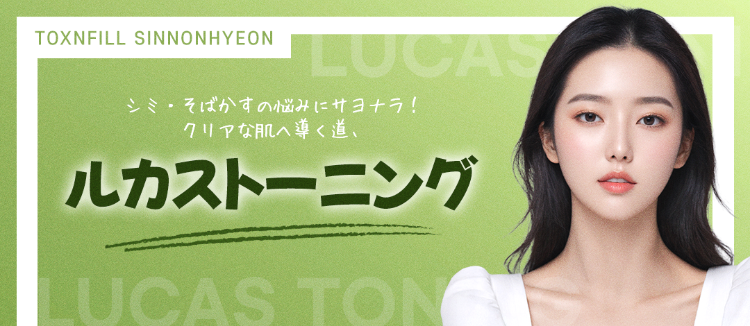 Rucas Toning | Liệu trình laser hướng tới chăm sóc đốm nâu, tàn nhang【Thẩm mỹ Hàn Quốc】