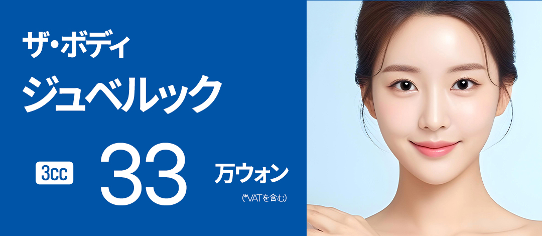 【Busan】Juvelook tại The Body Thẩm mỹ Ngoại khoa | Collagen Booster chăm sóc căng da