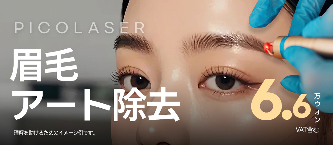 Xóa xăm lông mày bằng Pico Laser | Giới thiệu điều trị tại Jfeel Clinic Hongdae