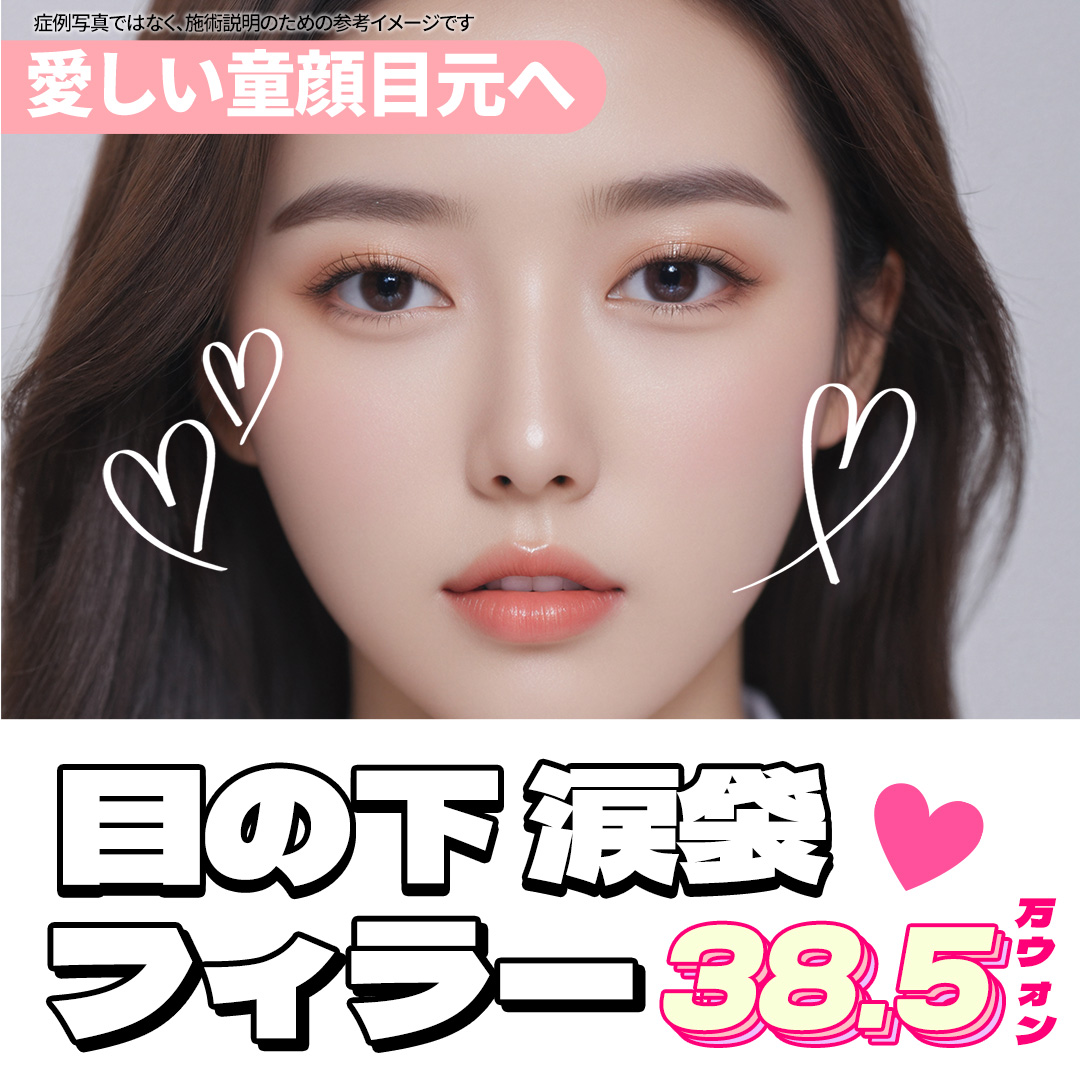 Filler túi lệ hướng đến vùng mắt trẻ thơ tự nhiên｜Sử dụng kim cannula giảm đau｜Seoul Hongik Univ. stn.・Phòng khám Jfeel Hongdae