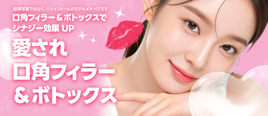 Filler khóe miệng & Botox hướng đến ấn tượng nụ cười tự nhiên｜Thủ thuật thiết kế chọn từ 3 loại｜Phòng khám Jfeel Hongdae