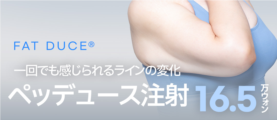 Tiêm tan mỡ Pettuse chăm sóc giảm mỡ cục bộ｜Mặt・bắp tay・đùi｜Jfeel Clinic Hongdae 17,863 yên