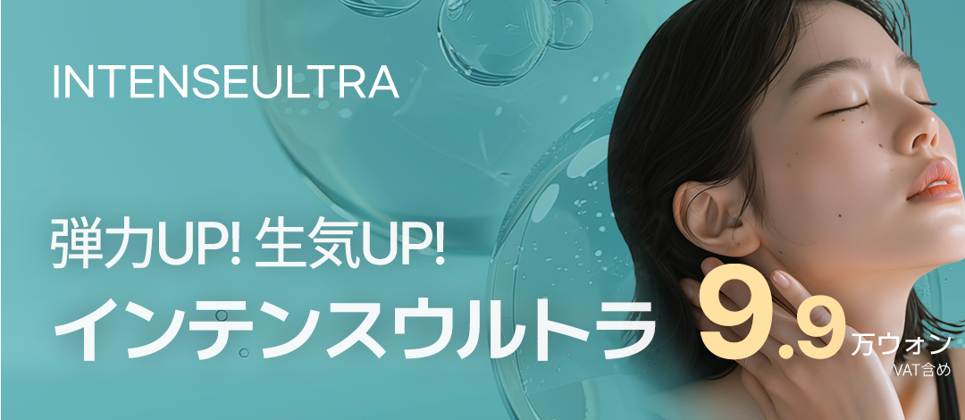 Intense Ultra｜Chăm sóc độ săn chắc và đàn hồi bằng siêu âm mật độ cao từ Đức｜Phòng khám Jfeel Hongdae