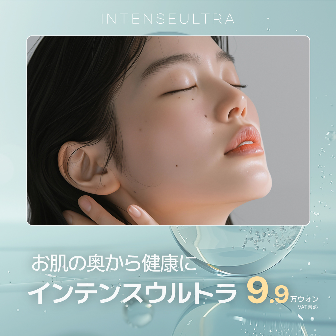 Intense Ultra｜Chăm sóc độ săn chắc và đàn hồi bằng siêu âm mật độ cao từ Đức｜Phòng khám Jfeel Hongdae