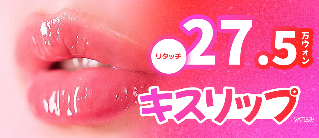 Kiss Lip Filler hướng đến môi mọng｜Thủ thuật nâng khóe miệng bao gồm chỉnh sửa｜Phòng khám Lien Yong Gangnam Seoul